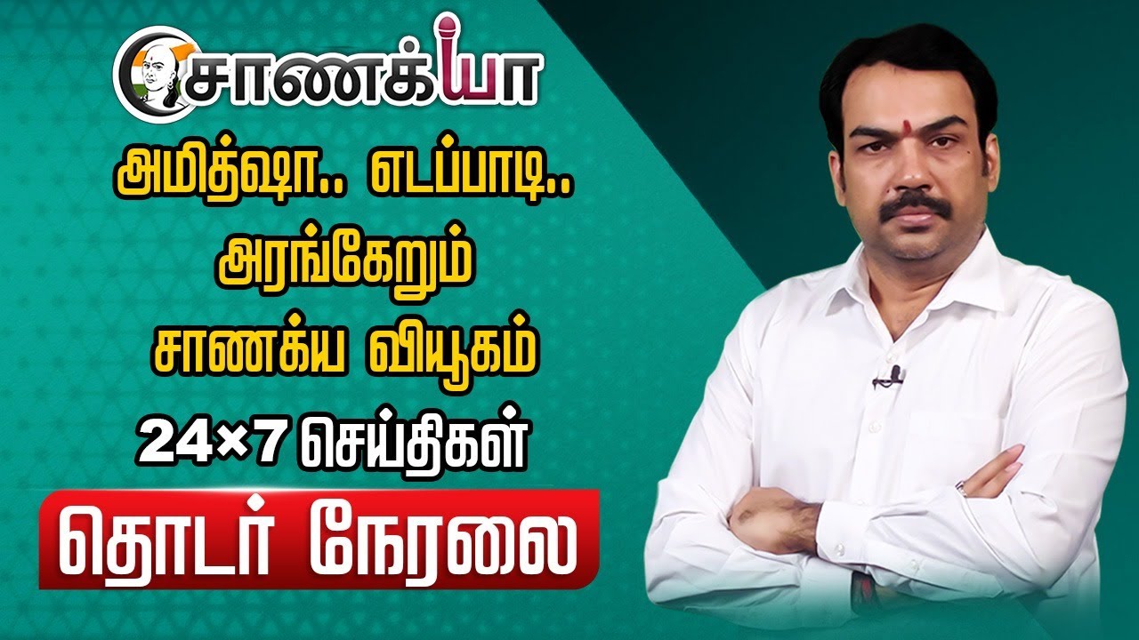 ⁣🔴LIVE: Amit Shah.. EPS.. அரங்கேறும் சாணக்ய வியூகம் | Rangaraj Pandey Interview | DMK | ADMK | BJP
