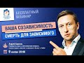 Ваша созависимость - смерть для зависимого. | Лекции для созависимых. | Моя семья - моя крепость