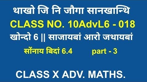 class x advanced mathematics || bodo medium || class no. 10AdvL6 - 018 || ex 6.4 || part 3 || class