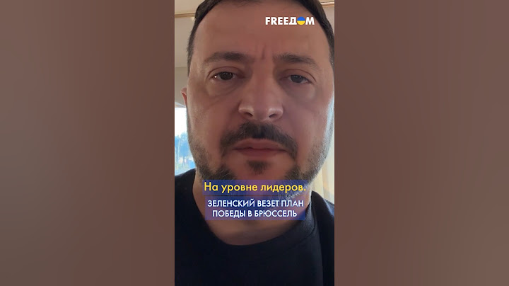 ЗЕЛЕНСКИЙ: Все лидеры ЕВРОПЫ услышат, как нужно УСИЛИТЬ позиции Украины #shorts