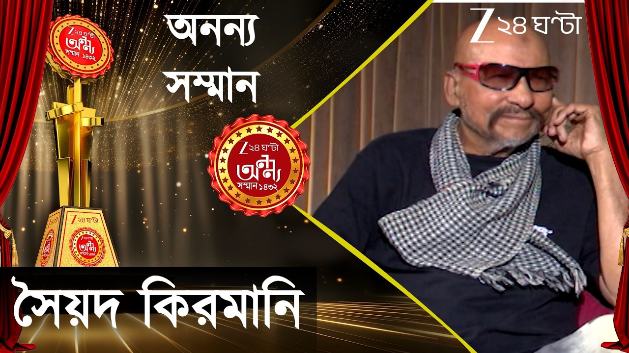 Ananya Samman 2026: ভারতীয় ক্রিকেটে 'অনন্য' তিরাশির বিশ্বকাপজয়ী দলের সদস্য কিরমানি | Zee 24 Ghanta