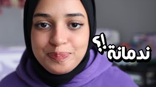 بعد سنة من قرار ترك الدراسة ( ندمانة ؟ )🤦🏻‍♀️