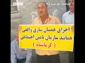 اعتراض بازنشستگان تامین اجتماعی