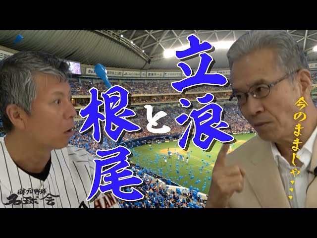 【今のままじゃ...】元監督 山田久志 が斬る 中日ドラゴンズ 立浪政権　＜ 日本 プロ野球 名球会 ＞