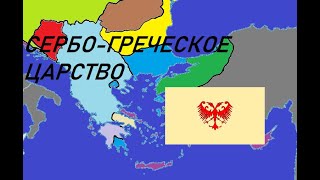 Сербо-греческое царство (1345-1371 г.) - неудавшийся проект славяно-греческой империи