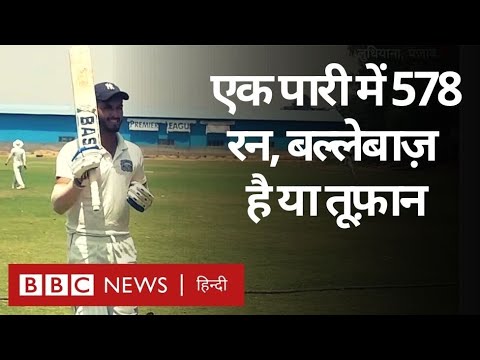 Cricket Highest Runs Record: Punjab के Nehal Wadhera ने बनाया सबसे ज़्यादा रन का रिकॉर्ड (BBC Hindi)