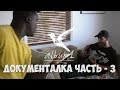 San Holo - album1 - Документальный фильм | Часть 3