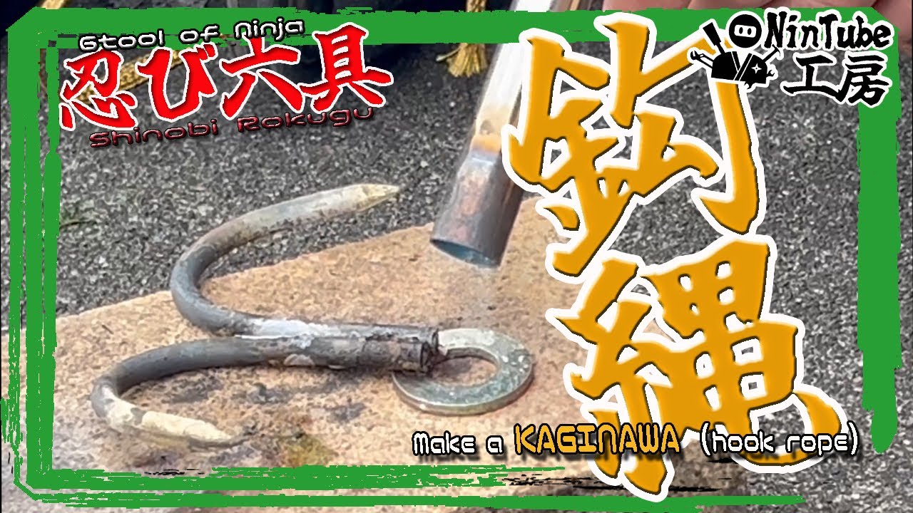 捕縄大全 : 日本伝統武芸 Workshop] KAGINAWA（Hook rope） - YouTube