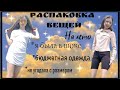 Распаковка посылки с вещами/ Большой размер/Разочаровалась/Летние вещички/Распаковка с Валберис😍