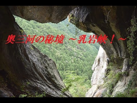 奥三河の秘境～乳岩峡！～ 2019.7.21 - YouTube