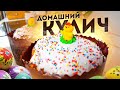 Домашний ИДЕАЛЬНЫЙ Кулич! Пасхальный кулич – Не рецепт, а ЗОЛОТО!