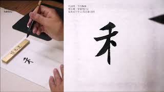 張黑女千字文 09性靜情逸心動神疲守真誌滿逐…