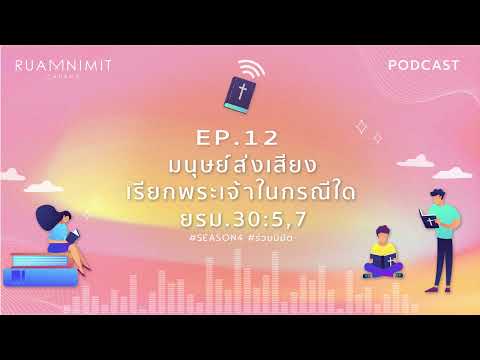 Ruamnimit Podcast Season4 EP.12 มนุษย์ส่งเสียงเรีกพระเจ้าในกรณีใด ยรม.30:5,7