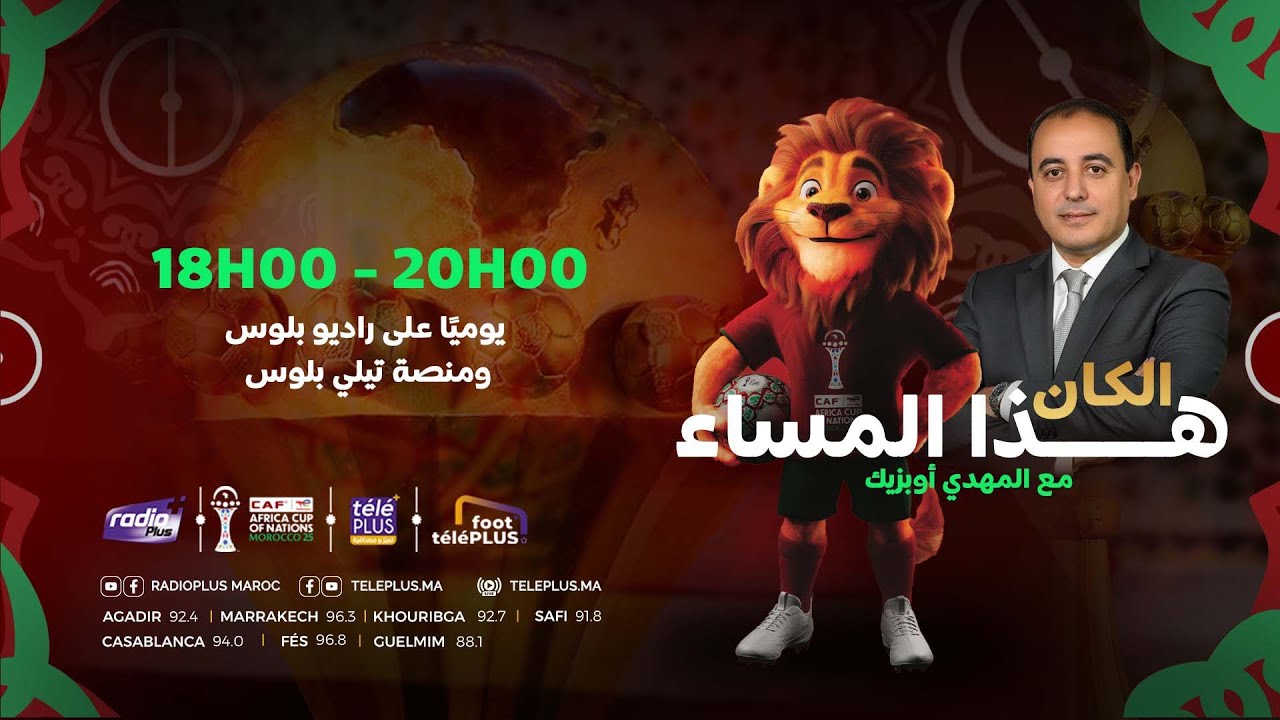 الكان هذا المساء مع المهدي أوبزيك مواكبة شاملة ومستجدات حصرية نهائيات كأس أمم إفريقيا بالمغرب 🇲🇦⚽