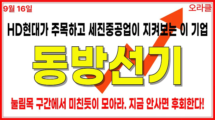 🔥 [동방선기] "현대중공업 핵심 밸류체인 완성! 지금 아니면 늦는다 [일승·세진중공업]" 주가전망. 오라클.