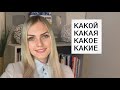 Aprende la diferencia entre КАКОЙ / КАКАЯ / КАКОЕ / КАКИЕ en las FRASES útiles en el idioma ruso
