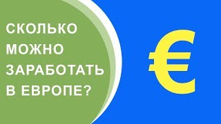 Сколько Можно Заработать в Европе, Выехав на Заработки?