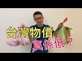 移民台灣珍森活 : [ 台灣物價真係低？ ]  高定低，自己睇……!