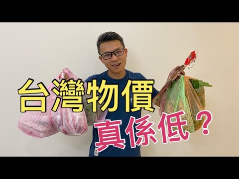 移民台灣珍森活 : [ 台灣物價真係低？ ] 高定低，自己睇……!