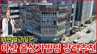 아산 상가빌딩 매매 실패없는 상가건물 투자로 안정적인 임대수익과 지가상승으로 시세차익이 예상되는 꼬마빌딩을 강력추천 합니다