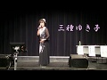 三種ゆき子 オンステージ・第31回 ひばり会 歌唱発表会にて(2017 08 27)1