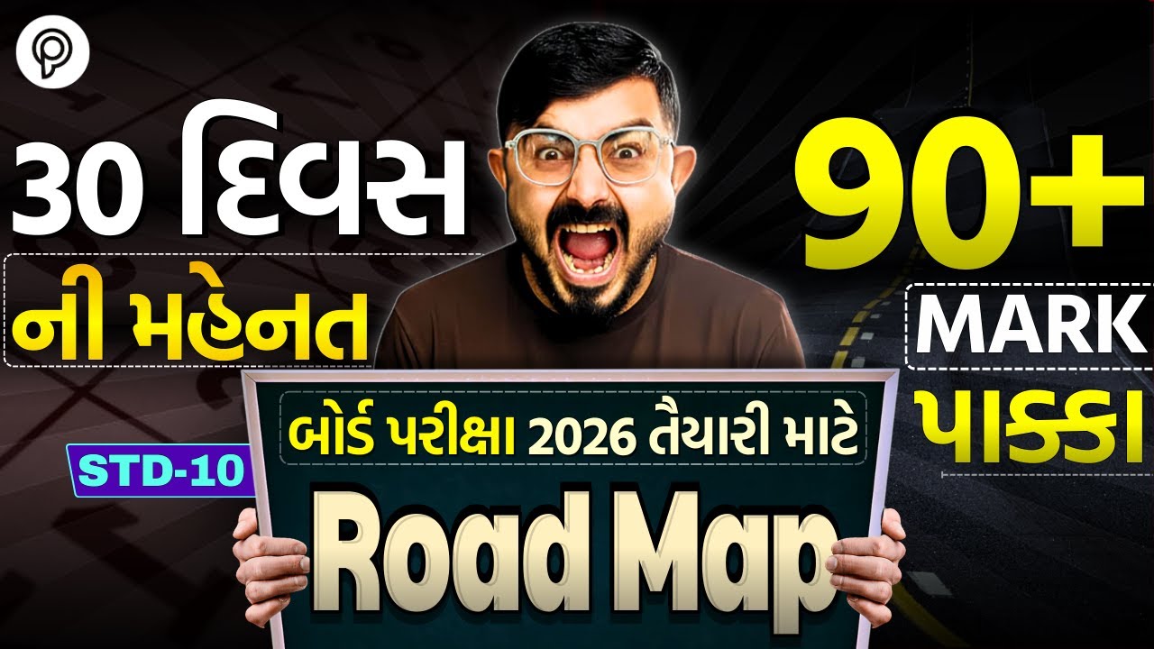Last 30 Days Strategy for Board Exam 2026 🔥 | Second Exam Strategy | Meghani Sir | Pented Gujarati