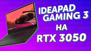Игровой ноутбук Lenovo IdeaPad Gaming 3 с RTX 3050 внутри!!! // PING 120