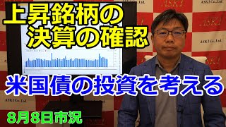 2023年8月8日【上昇銘柄の決算の確認　米国債の投資を考える】（市況放送【毎日配信】）