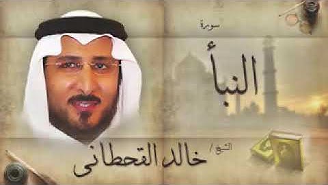 سورة النبأ للشيخ خالد القحطاني