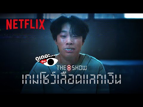 3 เหตุผลที่อยากให้ดู The 8 Show เกมโชว์เลือดแลกเงิน เพราะเวลามีค่าเท่าชีวิต | ดูเถอะพี่ขอ | Netflix