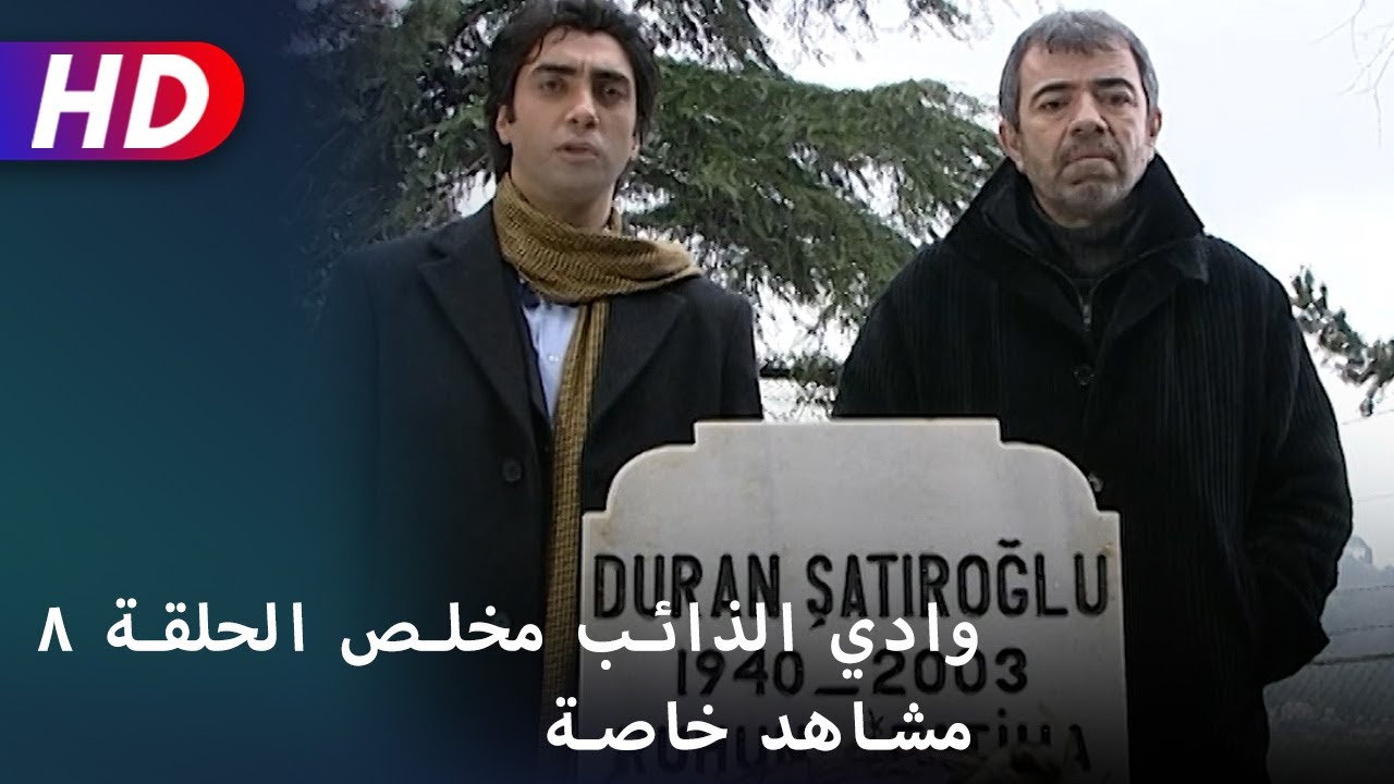 وادي الذائب مخلص الحلقة ٨ مشاهد خاصة