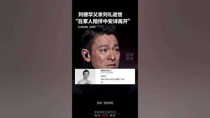 劉德華父親劉禮11月20日逝世，「華仔天地」官網已變黑白：「在家人陪伴中安詳離開。」 #shorts - 天天要聞