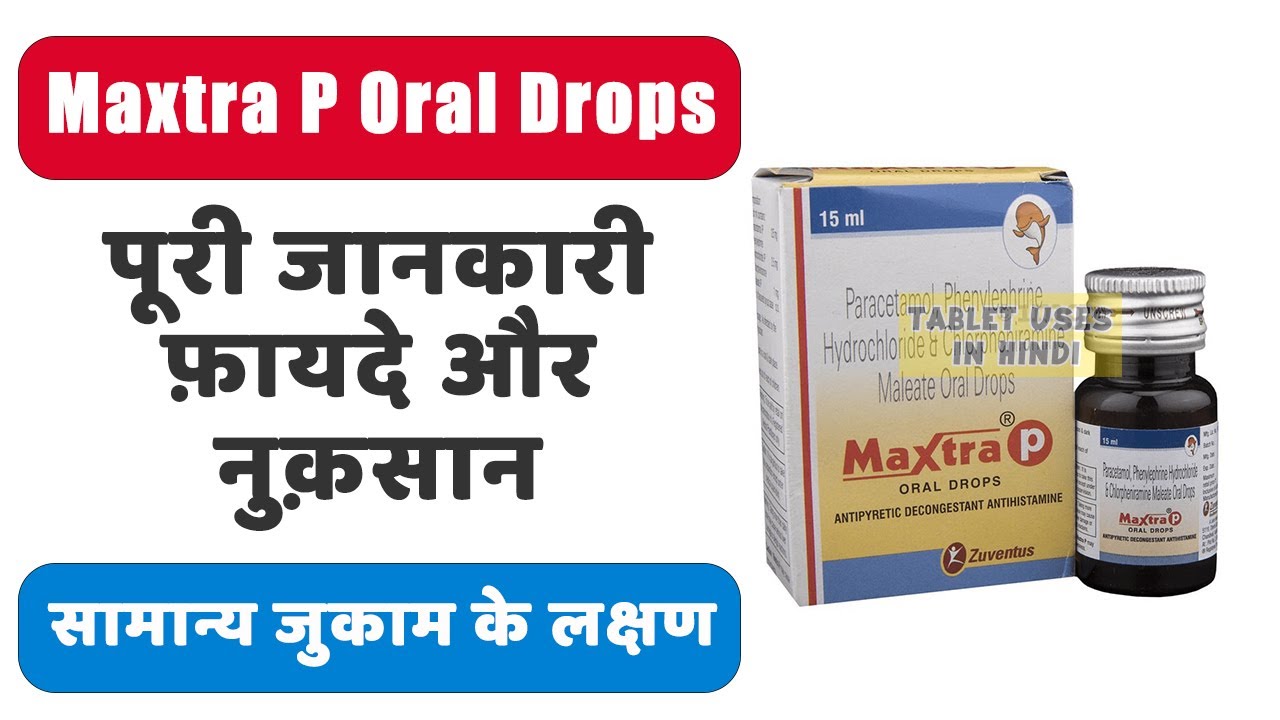 Maxtra P Oral Drops Uses in Hindi | सामान्य जुकाम के लक्षण | Side Effects | Dose 💊