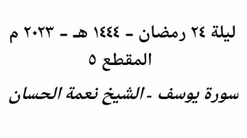 ليلة 24 رمضان 1444 هـ - 2023 م - الشيخ نعمة الحسان - سورة يوسف - المقطع ٥