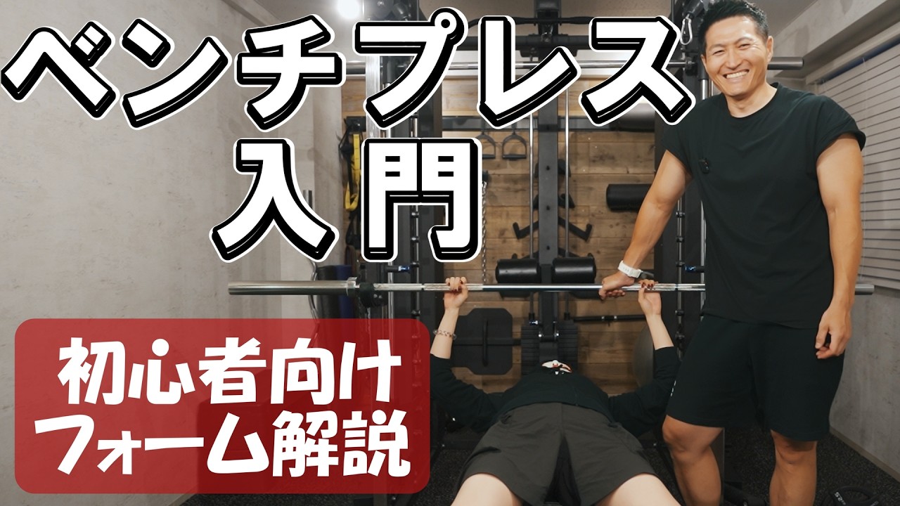 Bench Press] Beginner's Guide to Form from Scratch | How Much Can