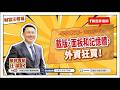 載版、面板和記憶體，外資狂買！【汪潔民-財富汪得福】20261001