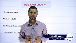 الصف التاسع 9️⃣ إنجليزي 🆎 || قاعدة ضمائر الوصل Module 2: (Relative pronouns) ✅ مع أ. #عصام_الشرباتي💪