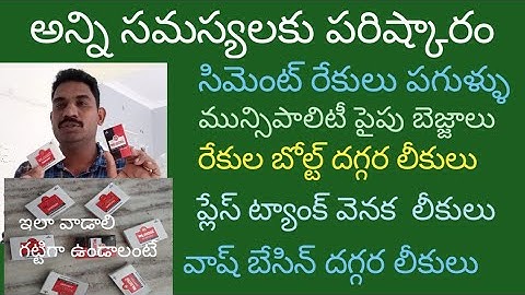 how to use m seal in telugu. ఎంసిల్ ఎలా వాడాలి