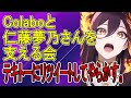 colaboと仁藤夢乃さんを支える会テキトーにリツイートしすぎ