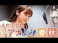 【アナウンサーが中日新聞コラムを朗読】4月12日（火）アナよみ春秋