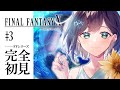 【シリーズ完全初見】はじめてのファイナルファンタジー!君たち(2)連れて冒険へ出発!!第3回【 夢乃ほのか | 個人V 】