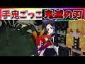 【鬼滅の刃】鬼滅の刃キャラに変身して手鬼から逃げきれ！"手鬼ごっこ"やってみたらまさかの結果に！？【マインクラフト】