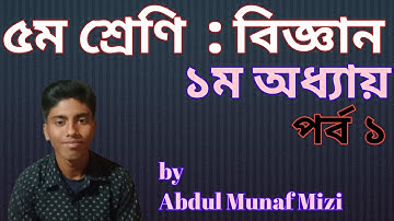 বিজ্ঞান || ৫ম শ্রেণি || প্রথম অধ্যায় || পর্ব ১ || Class 5 science chapter 1 part 1 .