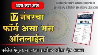 Hsc 17 no form 2022 | Form no. 17 Online कसा भरावा ? | SSC/HSC 17 no form 2021-22 | Form no 17
