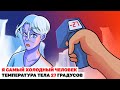 Я Самый Холодный Человек – Температура Тела 27 Градусов |Анимированная История