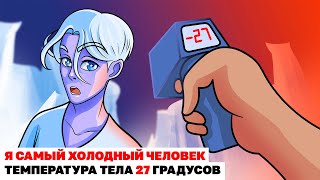 Я Самый Холодный Человек – Температура Тела 27 Градусов |Анимированная История