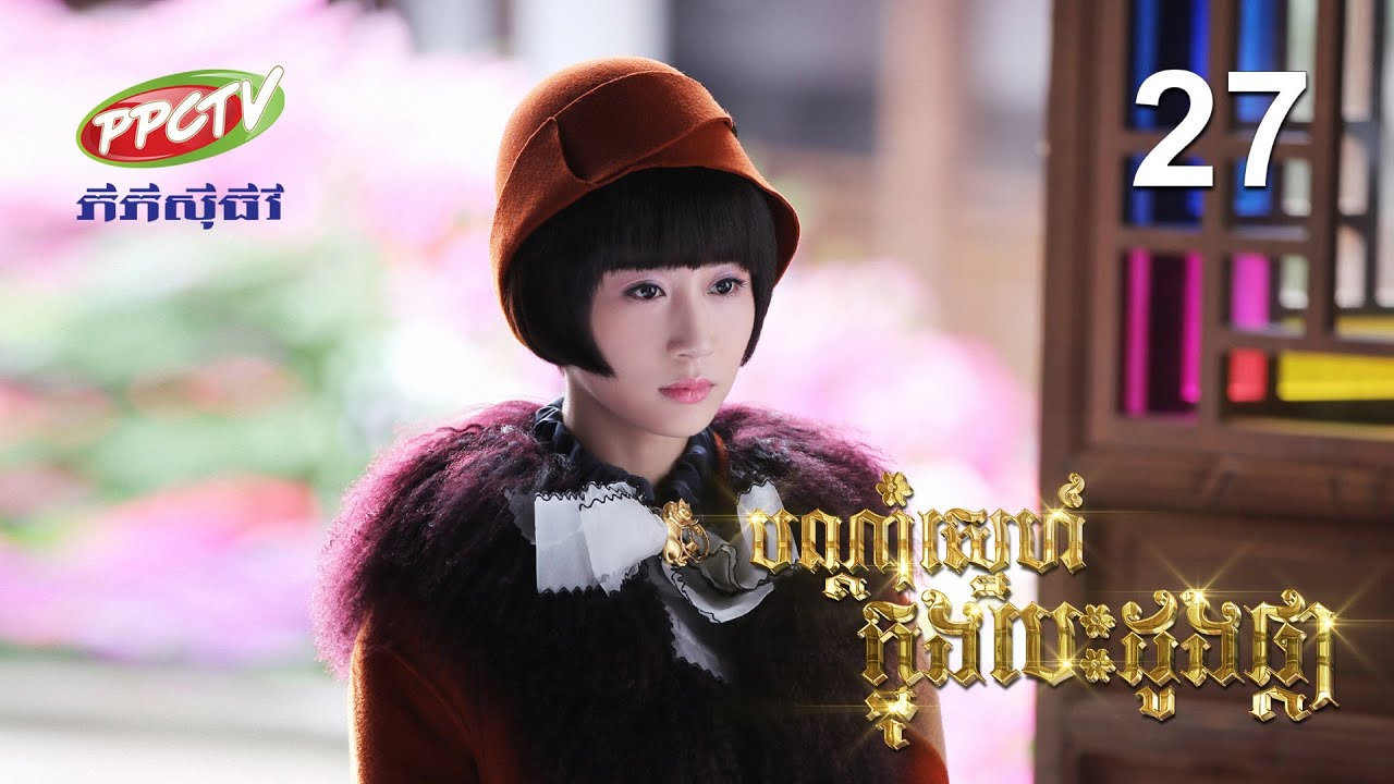 រឿង៖ បណ្តាំស្នេហ៍ ក្នុងបេះដូងផ្កា | ភាគទី 27