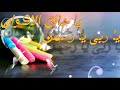 شكرا يا ربي شكرا  HD جودة عالية