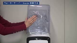 おいしい水の贈りもの うるのん】ウォーターサーバーの設置手順
