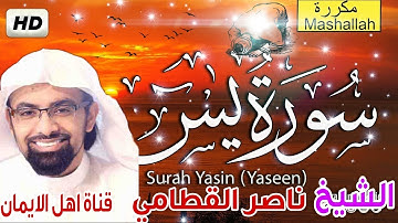 سورة يس كاملة مكررة بصوت رائع الشيخ ناصر القطاميsurat yasin kamila mukarara alshaykh nasir alqattami
